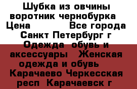 Шубка из овчины воротник чернобурка › Цена ­ 5 000 - Все города, Санкт-Петербург г. Одежда, обувь и аксессуары » Женская одежда и обувь   . Карачаево-Черкесская респ.,Карачаевск г.